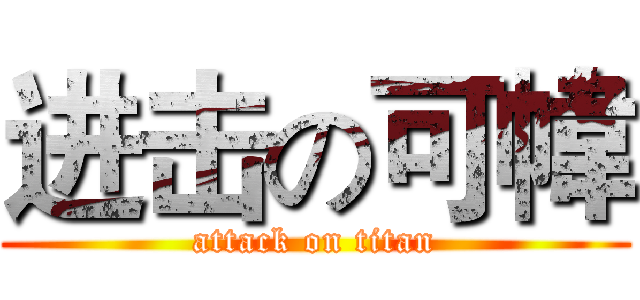 进击の可幃 (attack on titan)