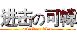 进击の可幃 (attack on titan)