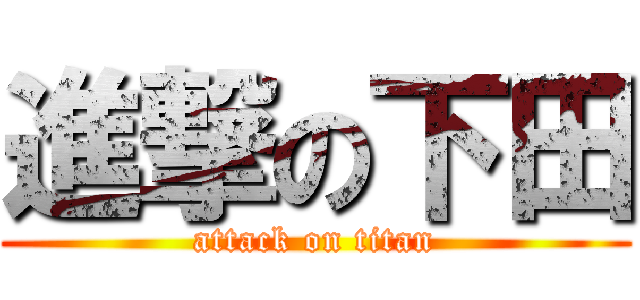 進撃の下田 (attack on titan)