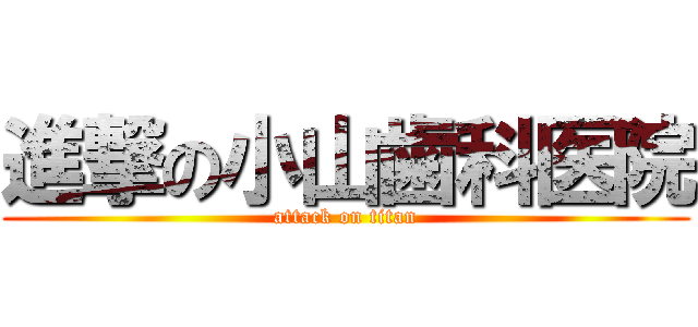 進撃の小山歯科医院 (attack on titan)