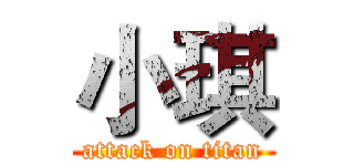 小琪 (attack on titan)