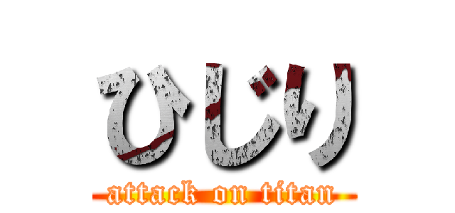 ひじり (attack on titan)