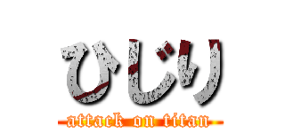 ひじり (attack on titan)