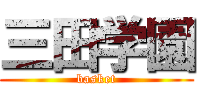 三田学園 (basket)