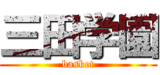 三田学園 (basket)