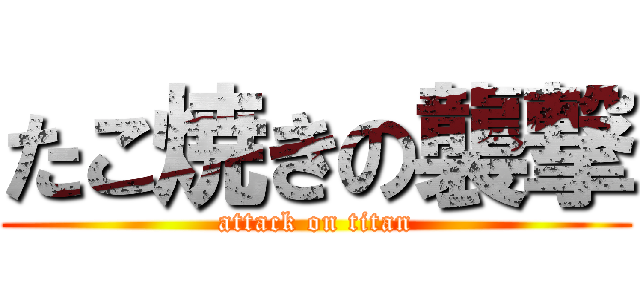 たこ焼きの襲撃 (attack on titan)