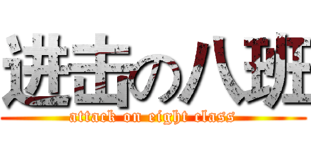 进击の八班 (attack on eight class)