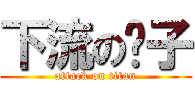 下流の婊子 (attack on titan)