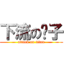 下流の婊子 (attack on titan)