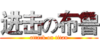 进击の布鲁 (attack on titan)