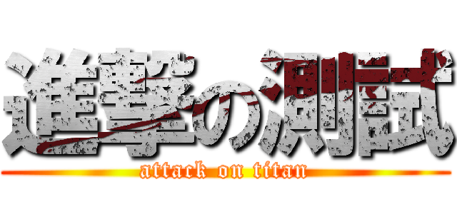 進撃の測試 (attack on titan)