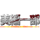 美編一部 (attack on titan)