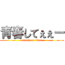 青春してぇぇー (attack on titan)