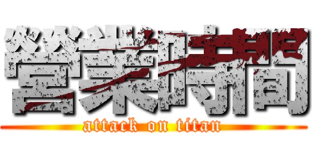 營業時間 (attack on titan)
