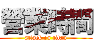 營業時間 (attack on titan)