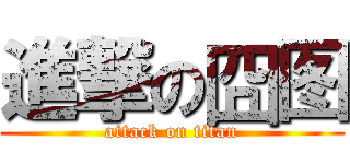 進撃の囧图 (attack on titan)