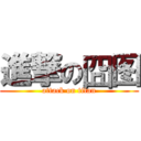 進撃の囧图 (attack on titan)