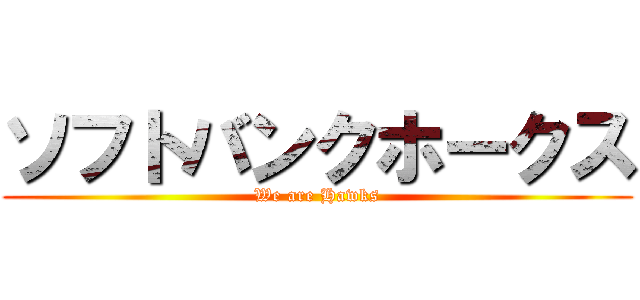 ソフトバンクホークス (We are Hawks)