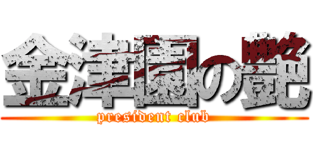 金津園の艶 (president club)