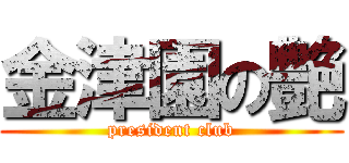 金津園の艶 (president club)