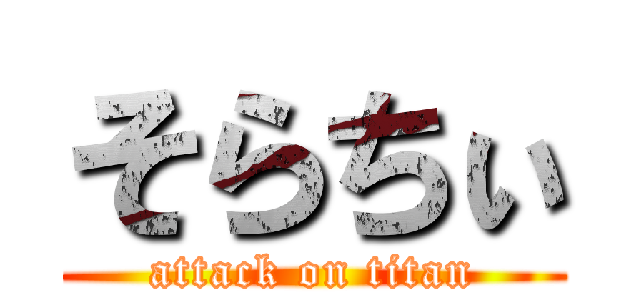 そらちぃ (attack on titan)