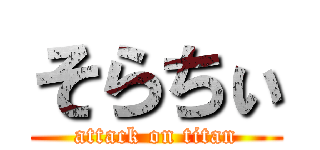 そらちぃ (attack on titan)