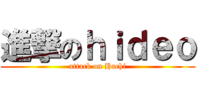 進撃のｈｉｄｅｏ (attack on Hachi)