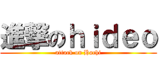 進撃のｈｉｄｅｏ (attack on Hachi)