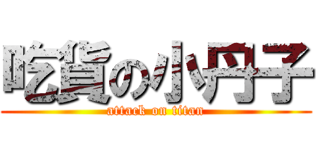 吃貨の小丹子 (attack on titan)