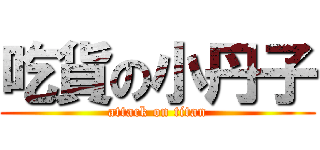 吃貨の小丹子 (attack on titan)