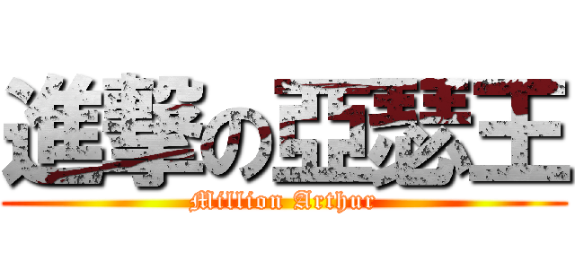進撃の亞瑟王 (Million Arthur)