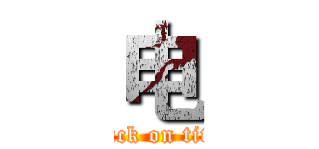 电 (attack on titan)