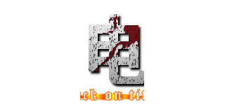 电 (attack on titan)