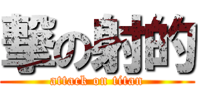 撃の射的 (attack on titan)