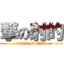 撃の射的 (attack on titan)