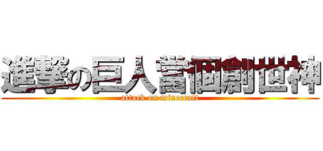 進撃の巨人當個創世神 (attack on minecraft)