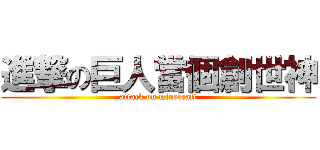 進撃の巨人當個創世神 (attack on minecraft)