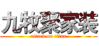 九牧聚家装 (attack on titan)