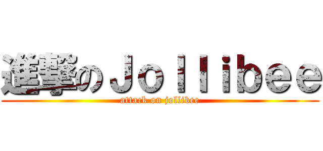 進撃のＪｏｌｌｉｂｅｅ (attack on jollibee)