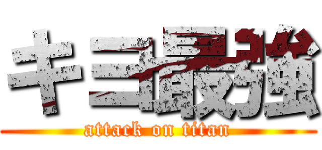 キヨ最強 (attack on titan)