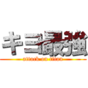 キヨ最強 (attack on titan)