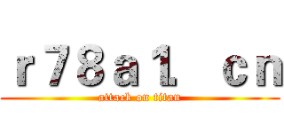 ｒ７８ａ１．ｃｎ (attack on titan)