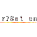ｒ７８ａ１．ｃｎ (attack on titan)