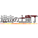 进击の土匪丁 (attack on banditen)