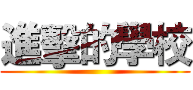 進擊的學校 ()