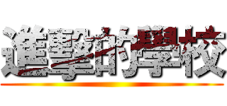 進擊的學校 ()