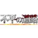 不平の道路 (the road is too bad)