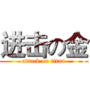 进击の金 (attack on titan)
