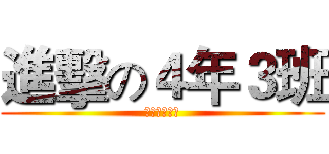 進擊の４年３班 (偶悶是龍頭班)