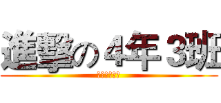 進擊の４年３班 (偶悶是龍頭班)